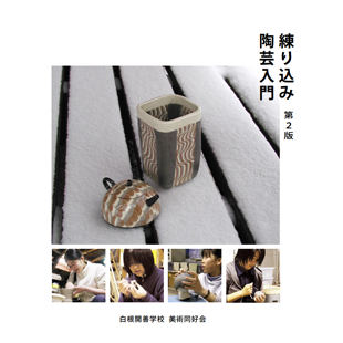 練り込み陶芸入門のイメージ